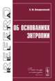 Об основаниях энтропии, Воскресенский В.Ю. 