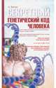Секретный генетический код человека 2-е изд. (обл), Белов Александр Иванович 