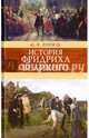История Фридриха Великого, Кони Анатолий Федорович 
