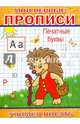 Мои первые прописи. Печатные буквы, 