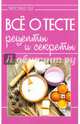 Все о тесте. Рецепты и секреты, 