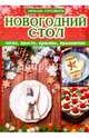 Новогодний стол. Легко, просто, красиво, празднично, Руфанова Е. 