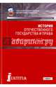 История отечественного государства и права. Учебное пособие, Смыкалин Александр Сергеевич 