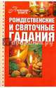 Рождественские и святочные гадания, 