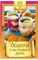 Обереги счастливого дома, 
