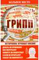 Больное место. Грипп, Шабанова В. 
