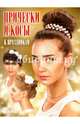 Прически и косы к праздникам, Никулина М. 