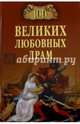 100 великих любовных драм (12+), Прокофьева Елена Владимировна, Хортова Екатерина Анатольевна 