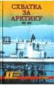 Схватка за Арктику. 1941-1945, Громов Алекс 
