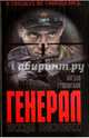 Генерал. Трижды воскресший, Сушинский Богдан Иванович 