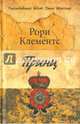 Принц: роман. Клементс Р., Клементс Рори 