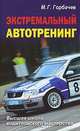 Экстремальный автотренинг. - (Высшая школа водительского мастерства), Горбачев Михаил Георгиевич 