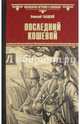 Последний кошевой (12+), Гладкий Виталий Дмитриевич 