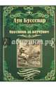 Охотники за каучуком (12+), Буссенар Луи Анри 