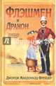 Флэшмен и дракон (16+), Фрейзер Джордж Макдональд 