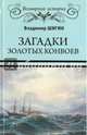 Загадки золотых конвоев (12+), Шигин Владимир Виленович 