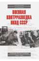 Военная контрразведка НКВД СССР. Тайный фронт войны 1941-1942, Плеханов Александр Михайлович, Плеханов Андрей Александрович 
