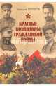 Красные командиры Гражданской войны, Шишов Алексей Васильевич 