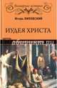 Иудея Христа. Рождение новой веры, Липовский Игорь Павлович 