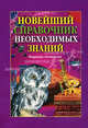 Новейший справочник необходимых знаний. - 4-е изд. [тв.], Кондрашов А.П. 
