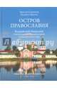 Остров православия. Валдайский Иверский Святоозерский Богородицкий мужской монастырь (12+), Смирнов Виктор Григорьевич, Яшина Марина Валентиновна 