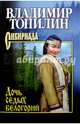 Собрание сочинений Топилин. Дочь седых белогорий (12+), Топилин Владимир Степанович 