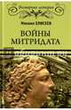 Войны Митридата (12+), Елисеев Михаил Борисович 