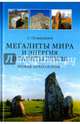 Мегалиты мира и энергия планеты Земля. Новая археология (12+), Османагич Семир 