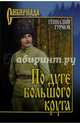 По дуге большого круга (12+), Турмов Геннадий Петрович 