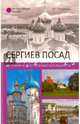 Сергиев Посад. История и достопримечательности (12+), Глушкова Вера Георгиевна 