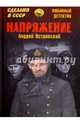 Напряжение (12+). Островский А.Л., Островский Андрей Львович 