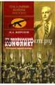 Грузино-абхазский конфликт. История одной войны, Жирохов Михаил Александрович 
