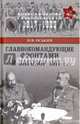 Главнокомандующие фронтами и заговор 1917 г.(12+). Оськин М.В., Оськин Максим Викторович 