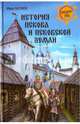 История Пскова и Псковской земли (12+), Беляев Иван Дмитриевич 