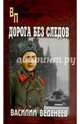 Дорога без следов (12+), Веденеев Василий Владимирович 