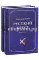 Русский крест. В 2-х томах. Том 1, Лапин Александр Алексеевич 