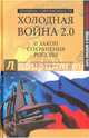 Холодная война 2.0 и закон сохранения России, Шумейко Игорь Николаевич 