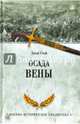 Осада Вены (12+), Стой Джон 