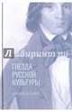 Гнезда русской культуры. Кружок и семья, Манн Юрий Владимирович 