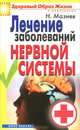Лечение заболеваний нервной системы - (Здоровый образ жизни и долголетие), Николай Мазнев 