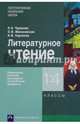 Литературное чтение. 1-4 классы. Примерная рабочая программа, Чуракова Наталия Александровна, Малаховская Ольга Валериевна, Карпеева Ирина Вячеславовна 
