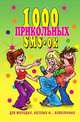 1000 прикольных SMS-ок для молодых, веселых и ... влюбленных - (Веселимся от души), Антонова Людмила Викторовна 