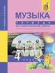 Музыка. 4 класс. Тетрадь для самостоятельной работы. ФГОС, Челышева Тамара Васильевна, Кузнецова Вероника Вадимовна 