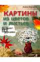 Картины из цветов и листьев своими руками, Верхола Алена 