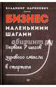 Бизнес маленькими шагами, Маринович Владимир 