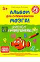Альбом для суперразвития мозга! Рисуем и учим буквы. ФГОС, Котова Светлана 