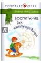Воспитание без манипулирования, Николаева Елена 
