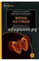 Жизнь на грани. Ваша первая книга о квантовой биологии, Аль-Халили Джим, Макфадден Джонджо 