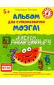 Альбом для суперразвития мозга! Рисуем и учим цифры. ФГОС, Котова Светлана 