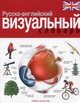 Русско-английский визуальный словарь, Корбей Жан-Клод, Арман Аршамбо 